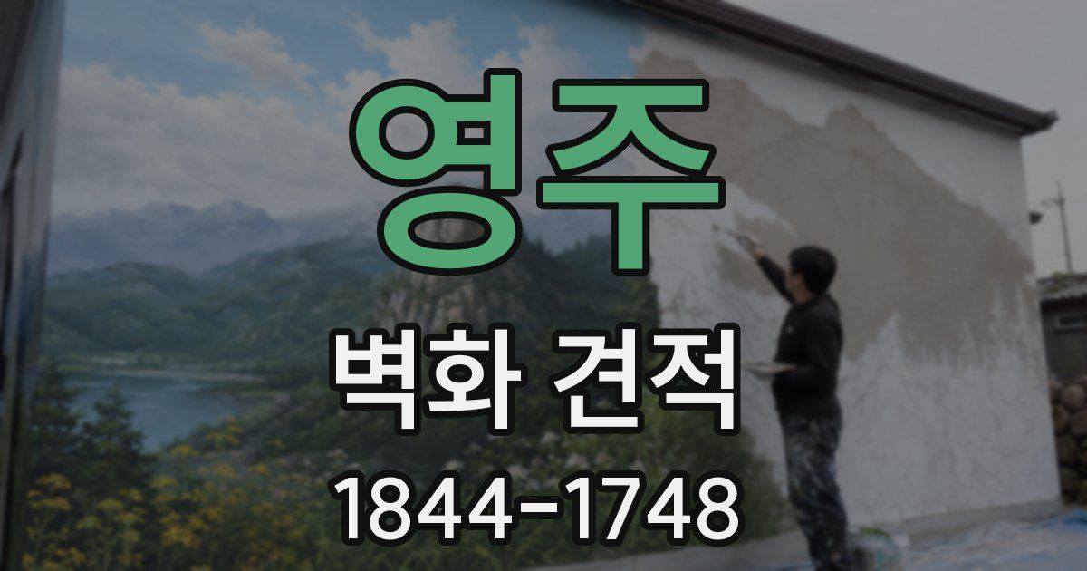 영주 벽화 견적