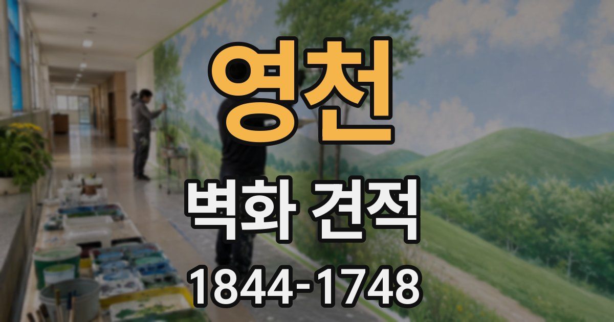 영천 벽화 견적