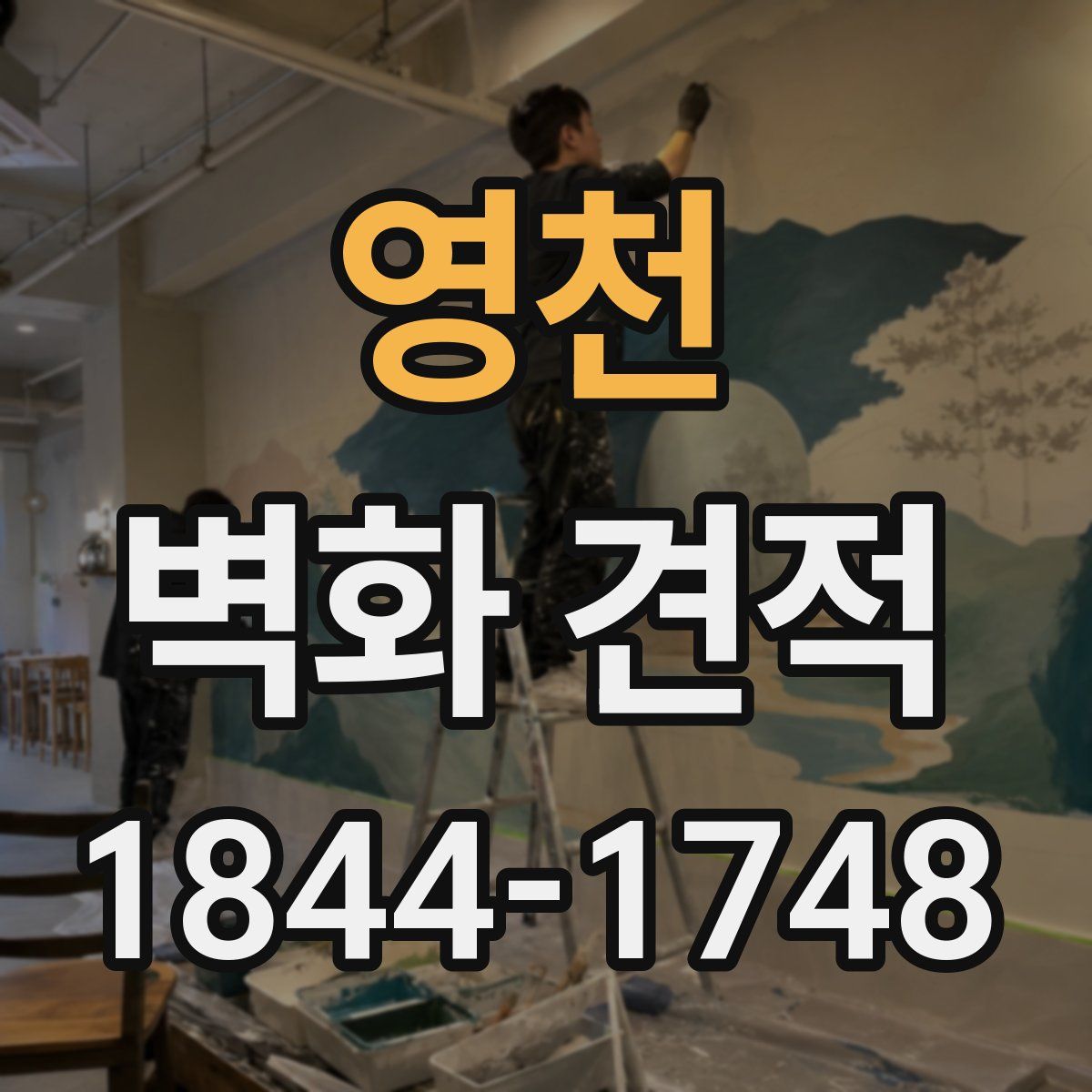 영천 벽화 견적