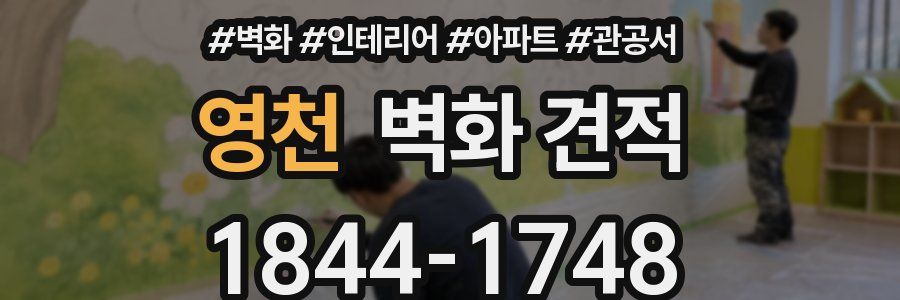 영천 벽화 견적