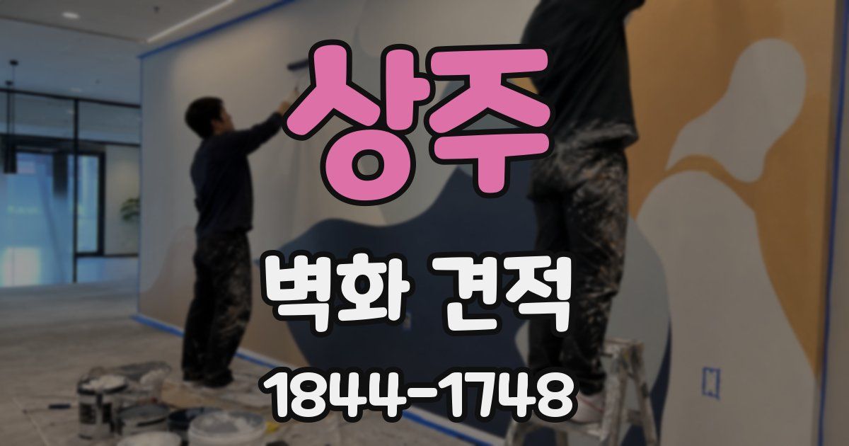 상주 벽화 견적