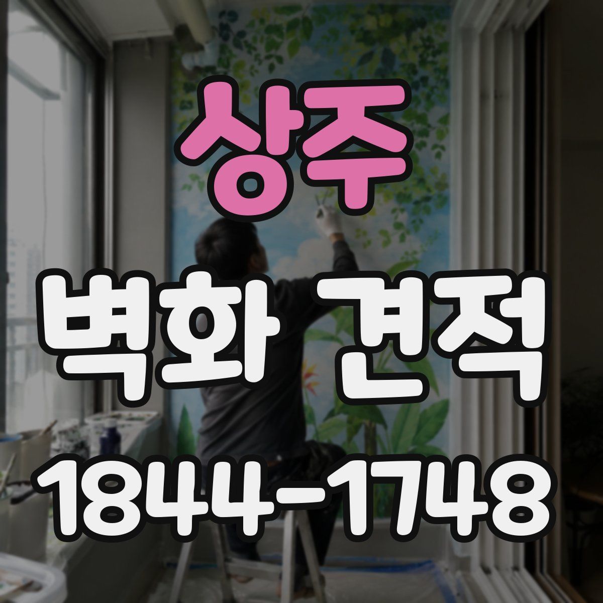 상주 벽화 견적