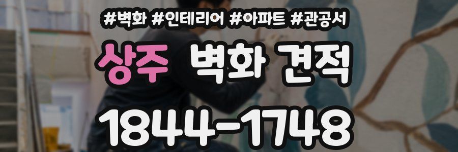 상주 벽화 견적