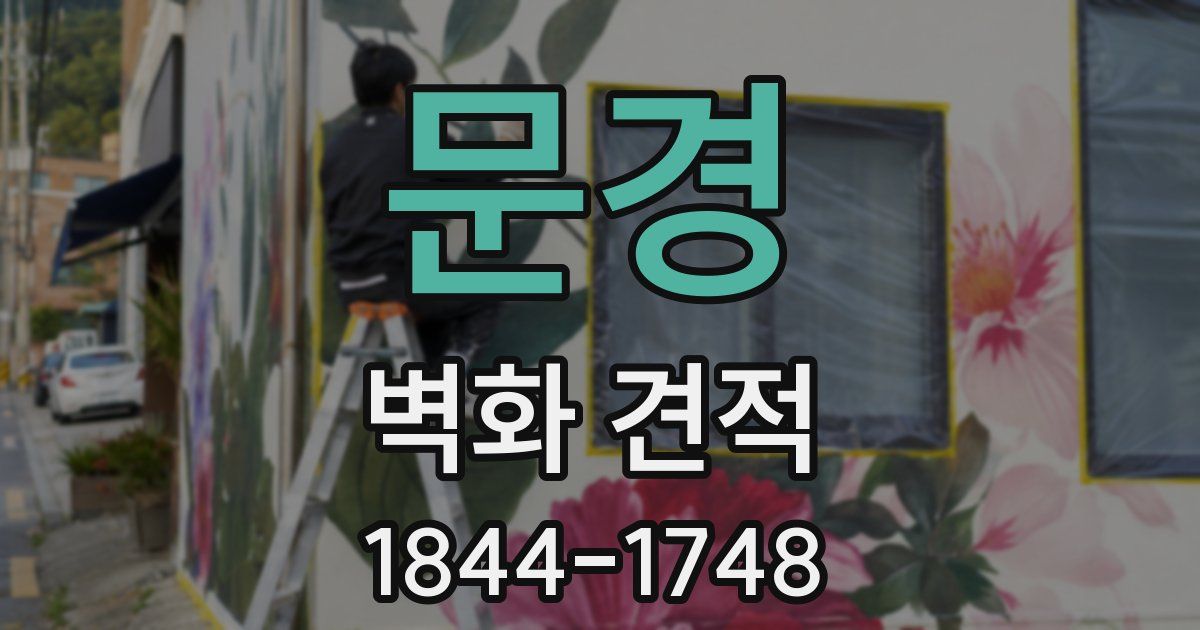 문경 벽화 견적