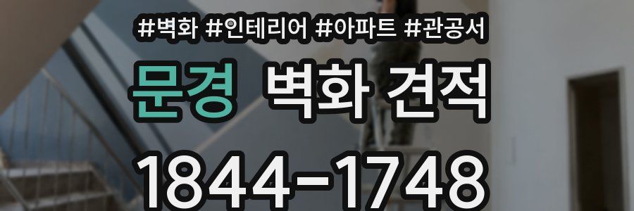 문경 벽화 견적