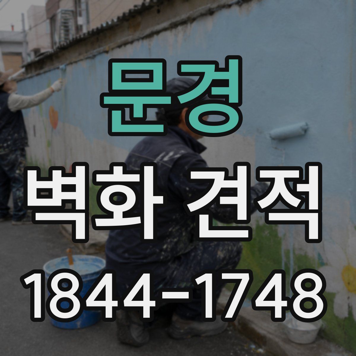 문경 벽화 견적