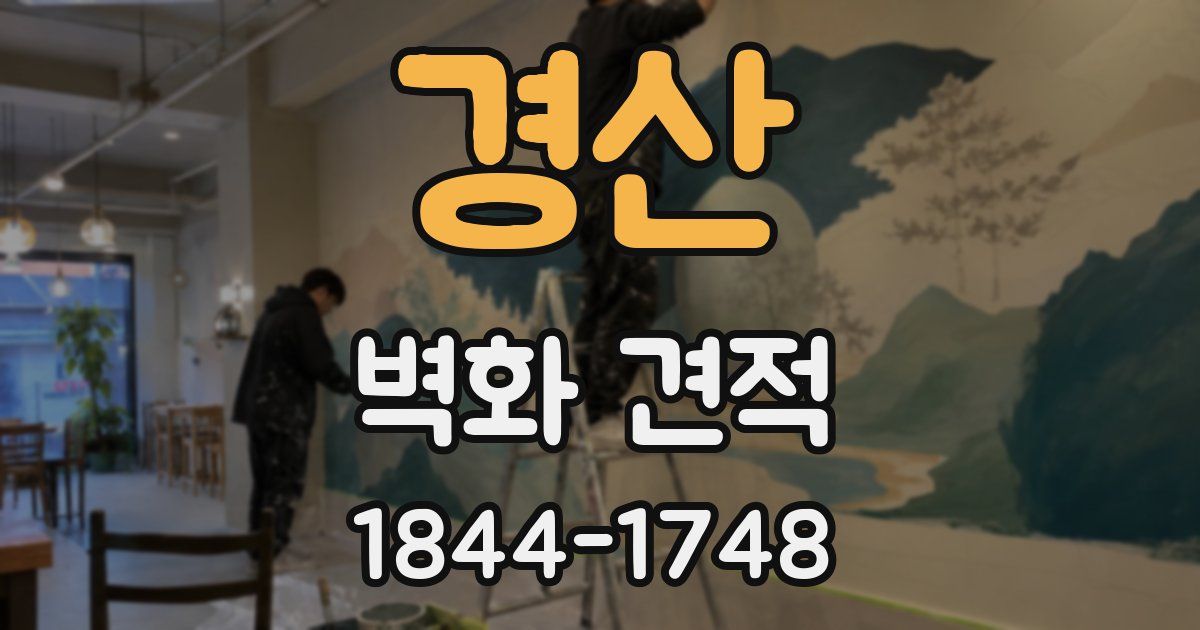 경산 벽화 견적