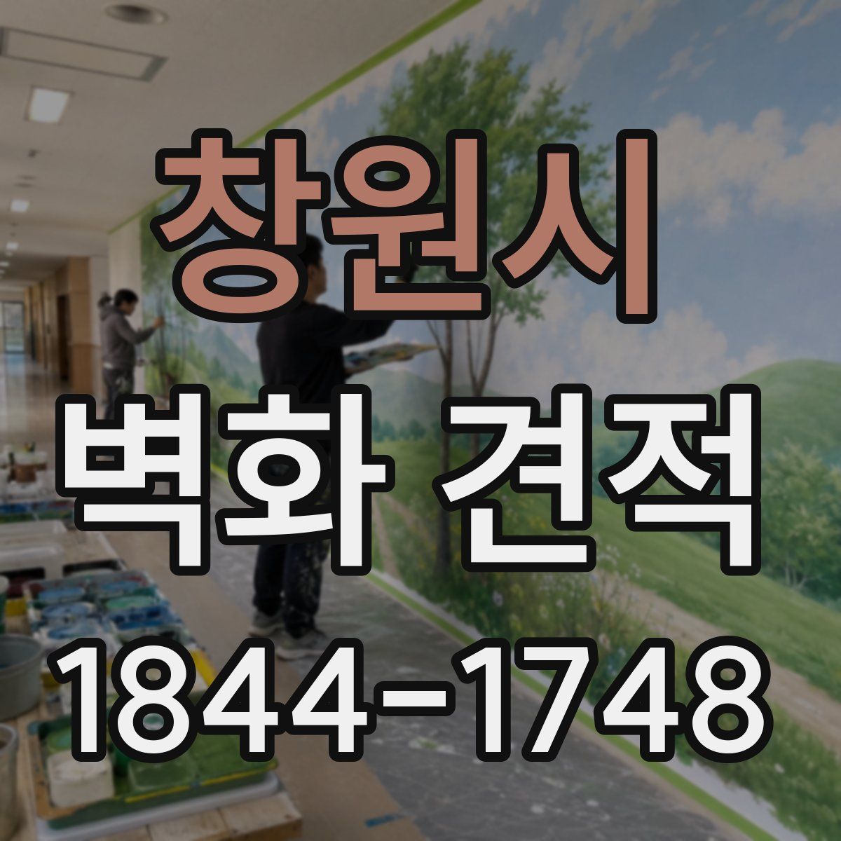 창원시 벽화 견적