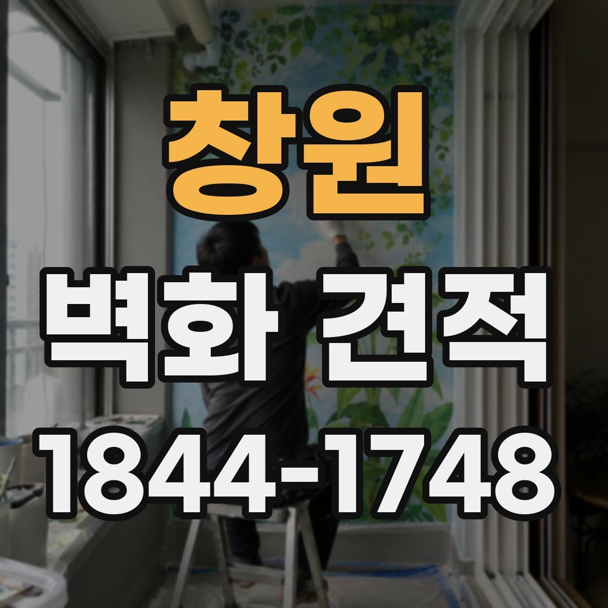창원 벽화 견적