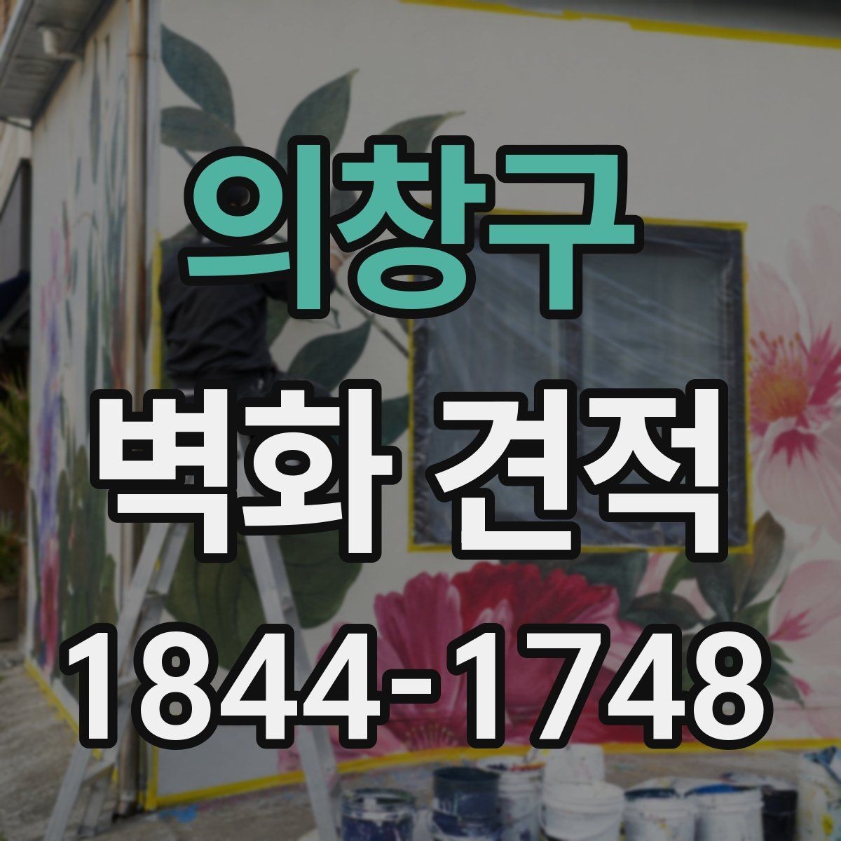 의창구 벽화 견적 팝업 매장에 맞는 임시 연출과 철거 계획