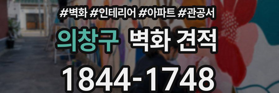 의창구 벽화 견적