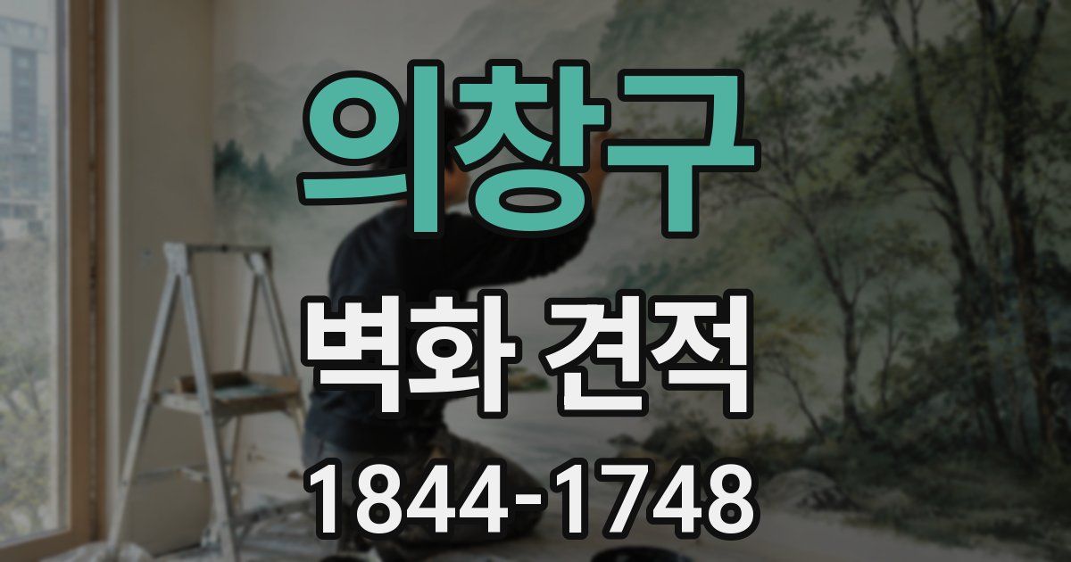 의창구 벽화 견적