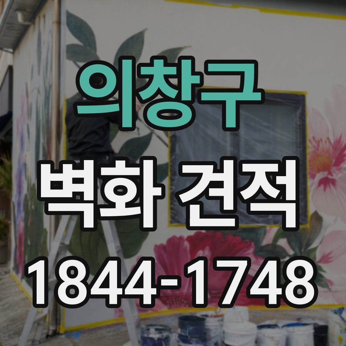 의창구 벽화 견적
