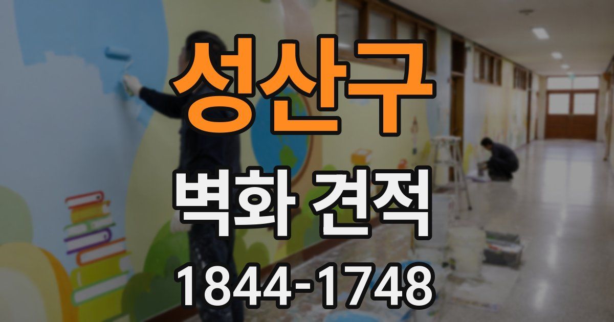 성산구 벽화 견적