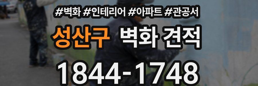 성산구 벽화 견적