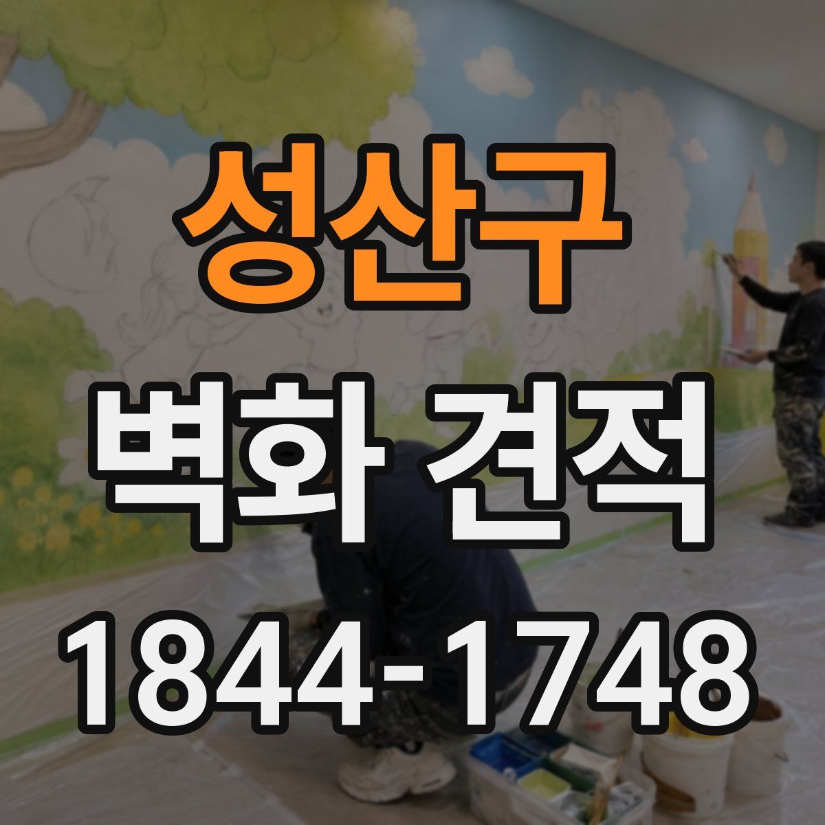 성산구 벽화 견적