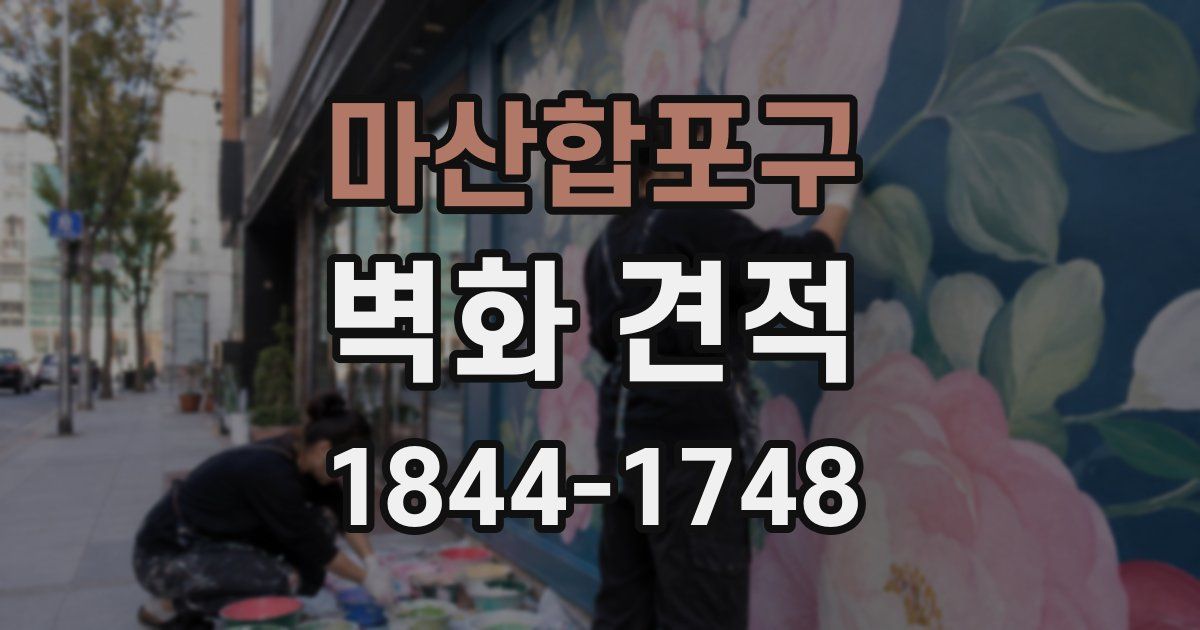마산합포구 벽화 견적