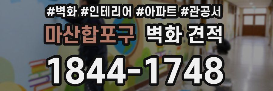 마산합포구 벽화 견적