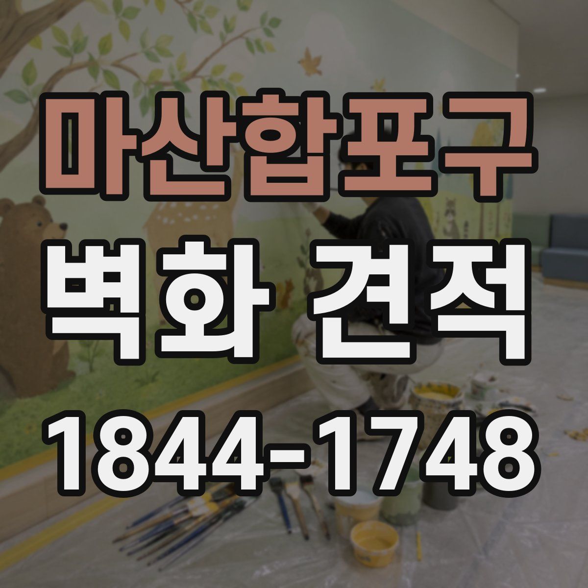 마산합포구 벽화 견적