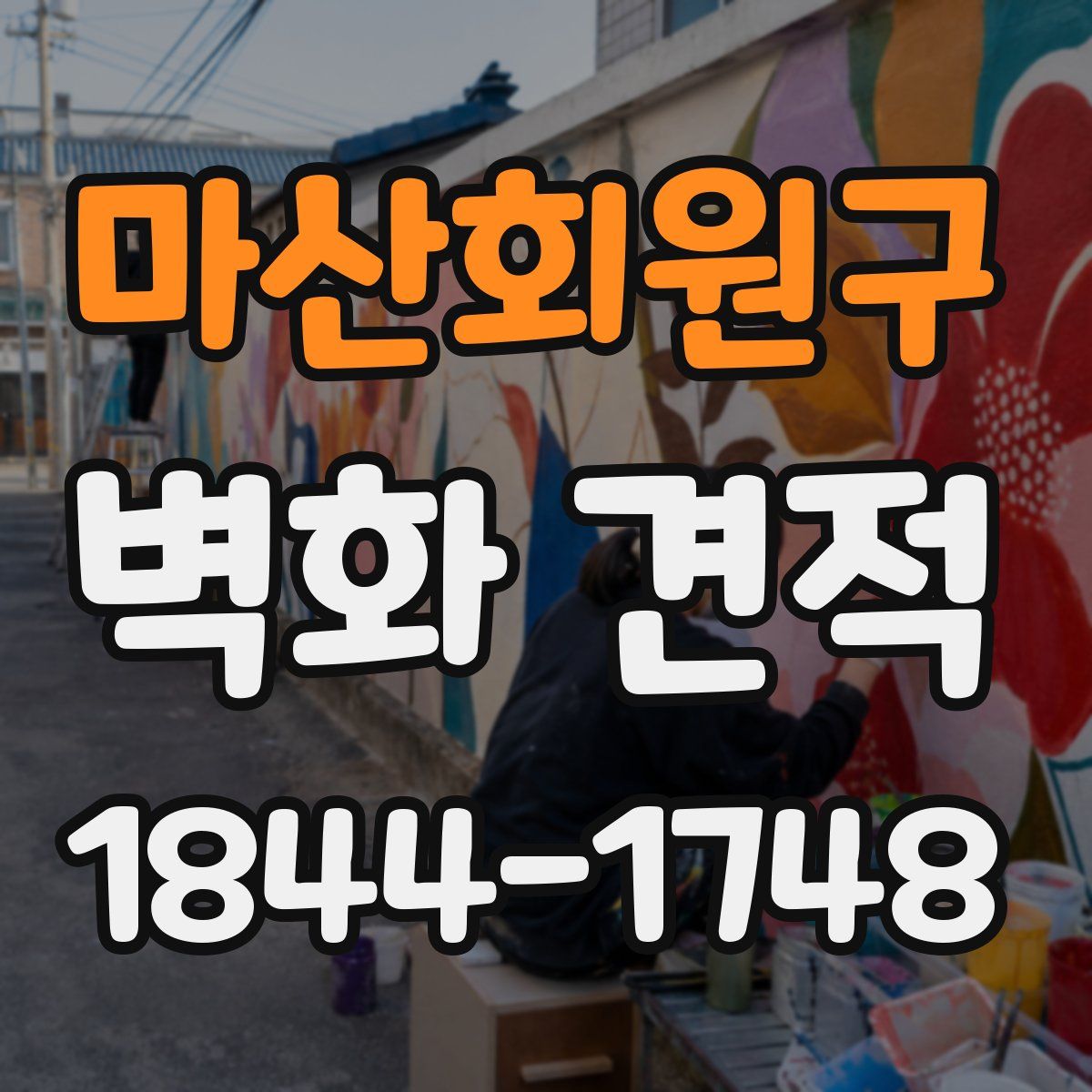 마산회원구 벽화 견적