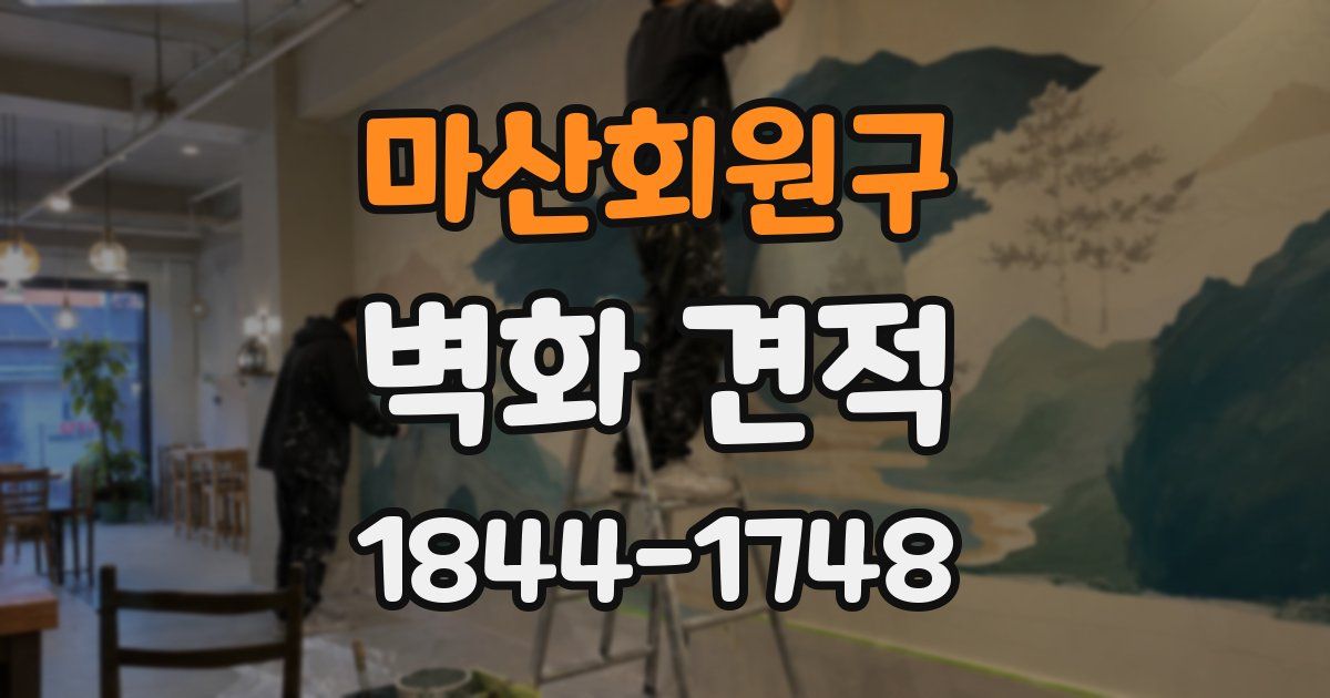 마산회원구 벽화 견적