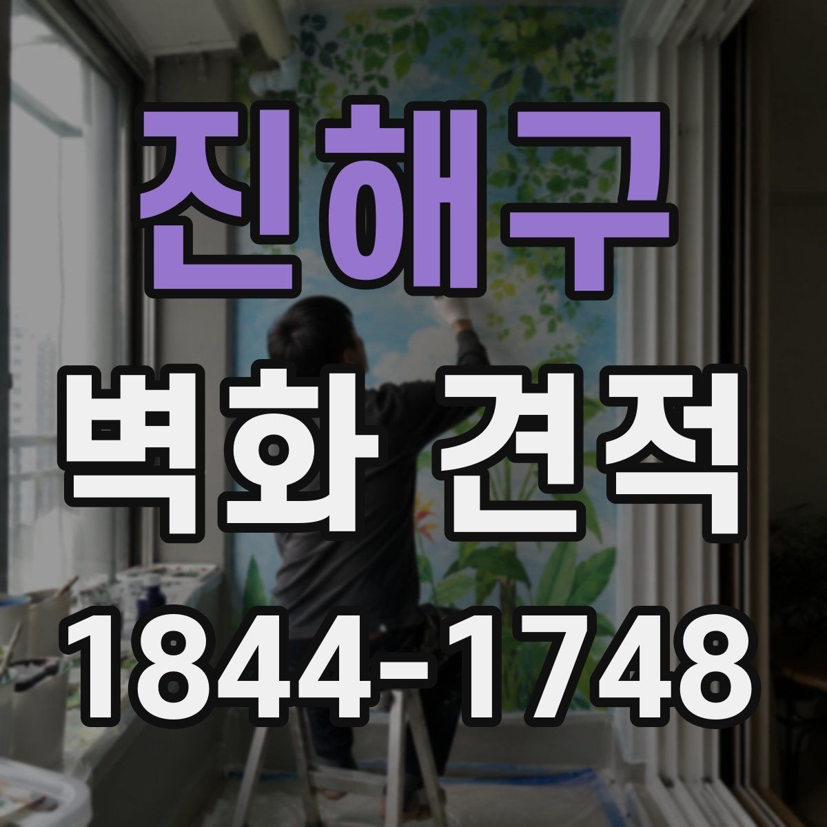 진해구 벽화 견적 벽면 상태 점검이 먼저 필요한 이유
