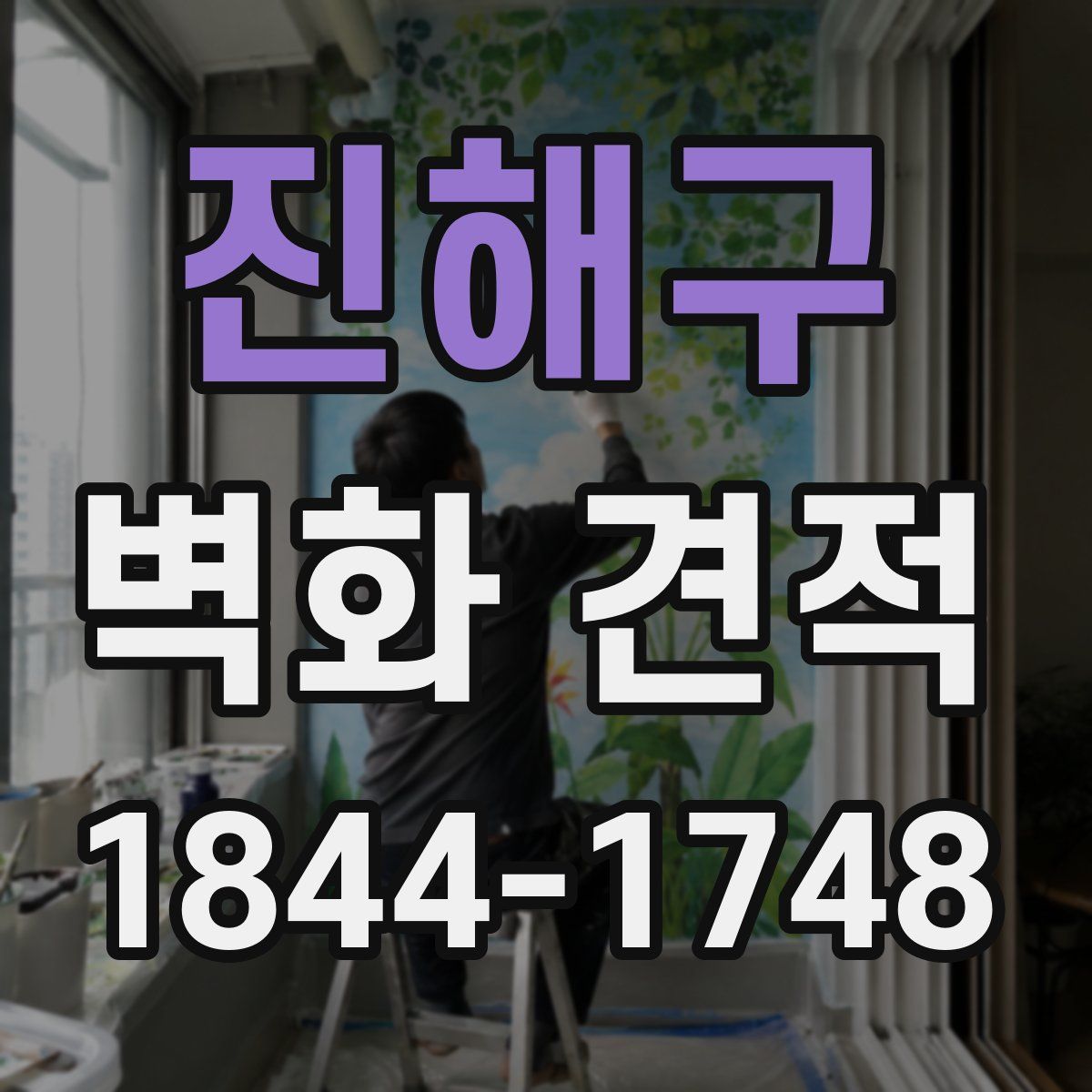 진해구 벽화 견적