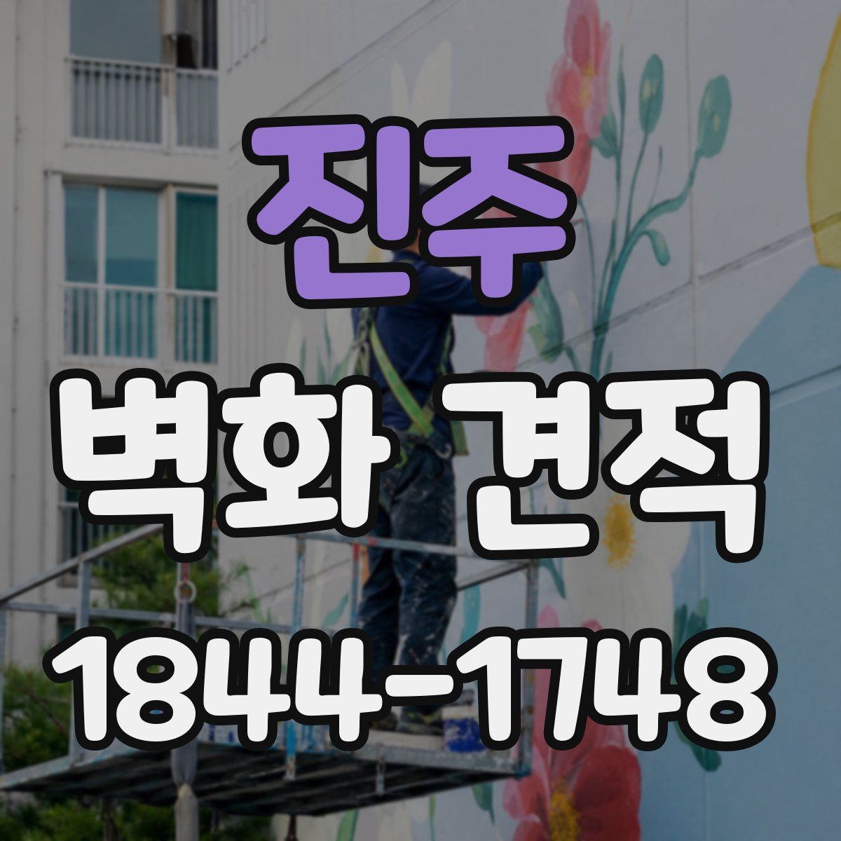진주 벽화 견적