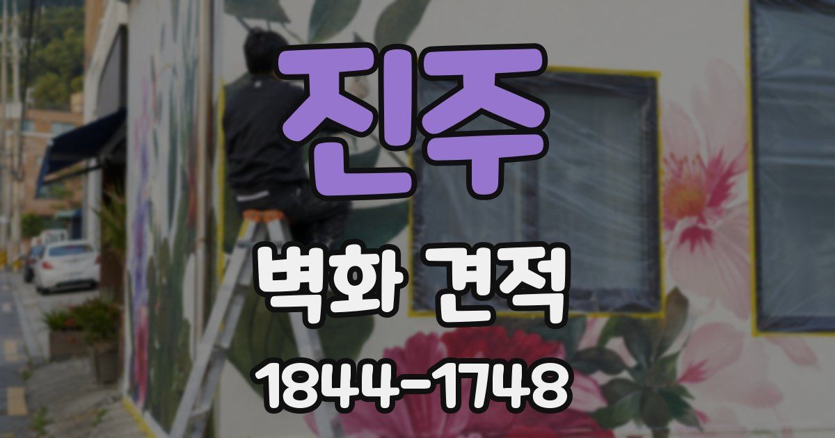 진주 벽화 견적