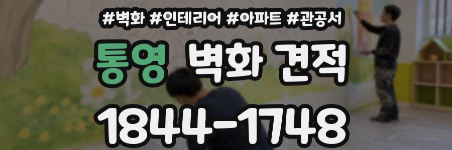 통영 벽화 견적