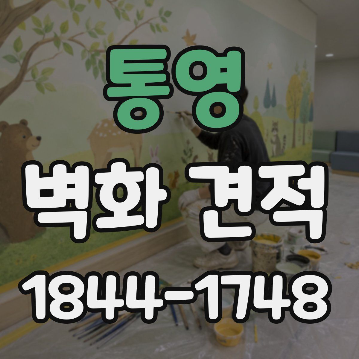통영 벽화 견적