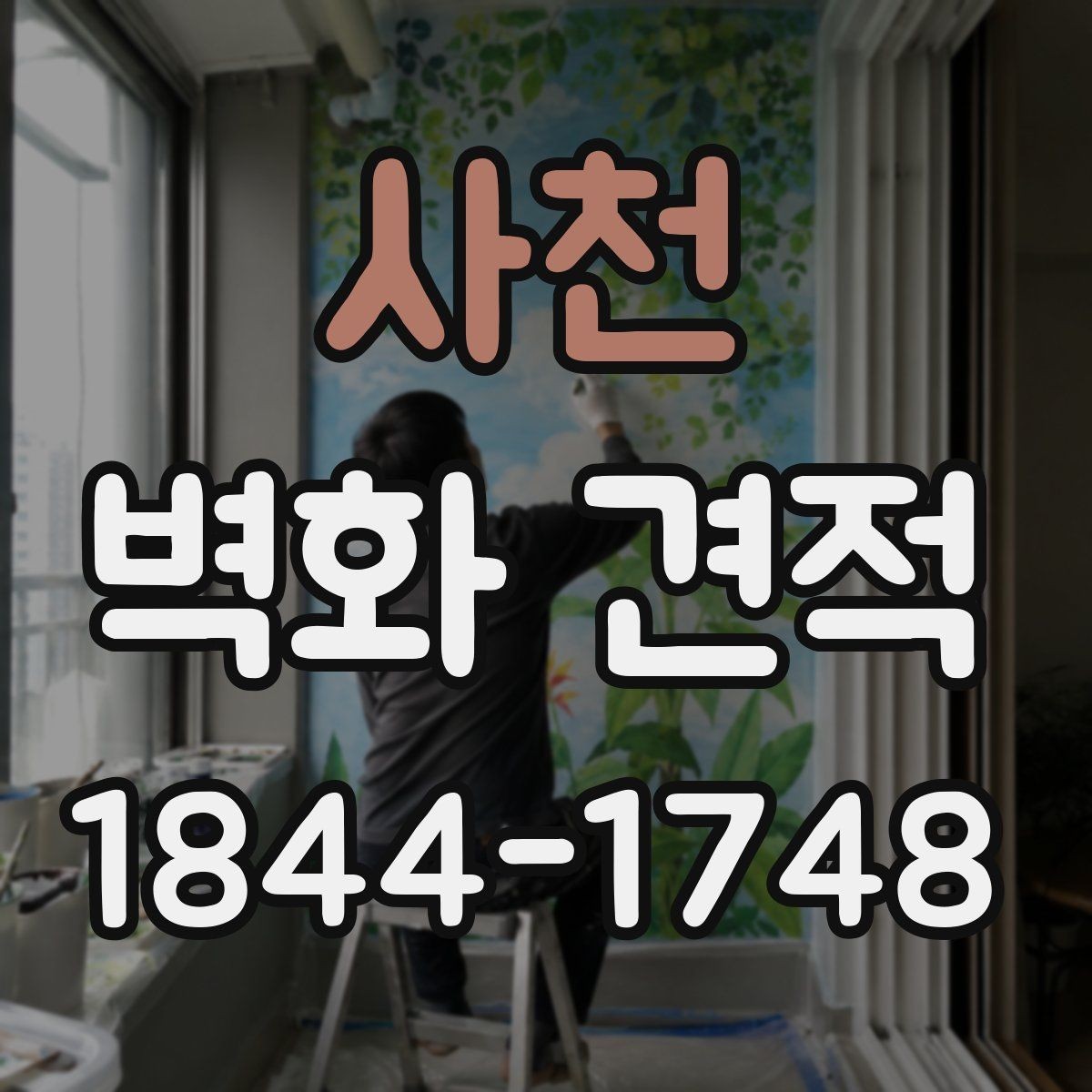 사천 벽화 견적 도안 수정 범위와 추가비가 생기는 지점