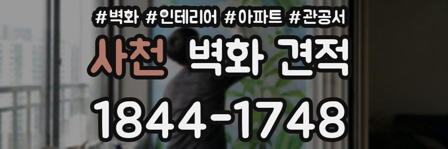 사천 벽화 견적