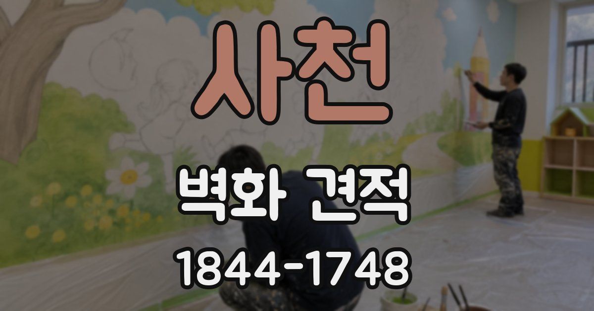 사천 벽화 견적