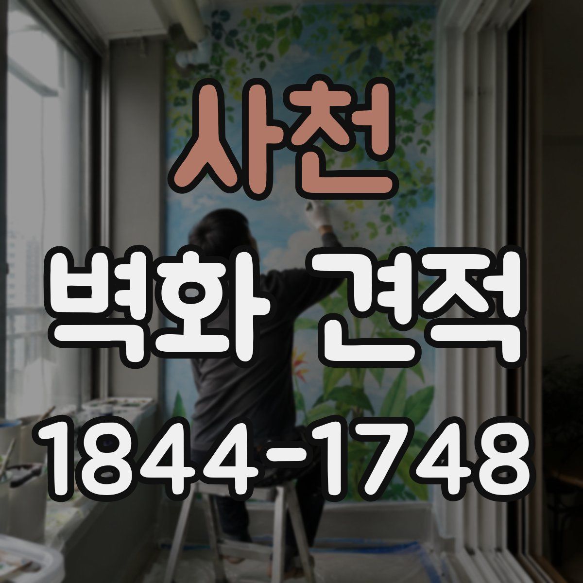 사천 벽화 견적