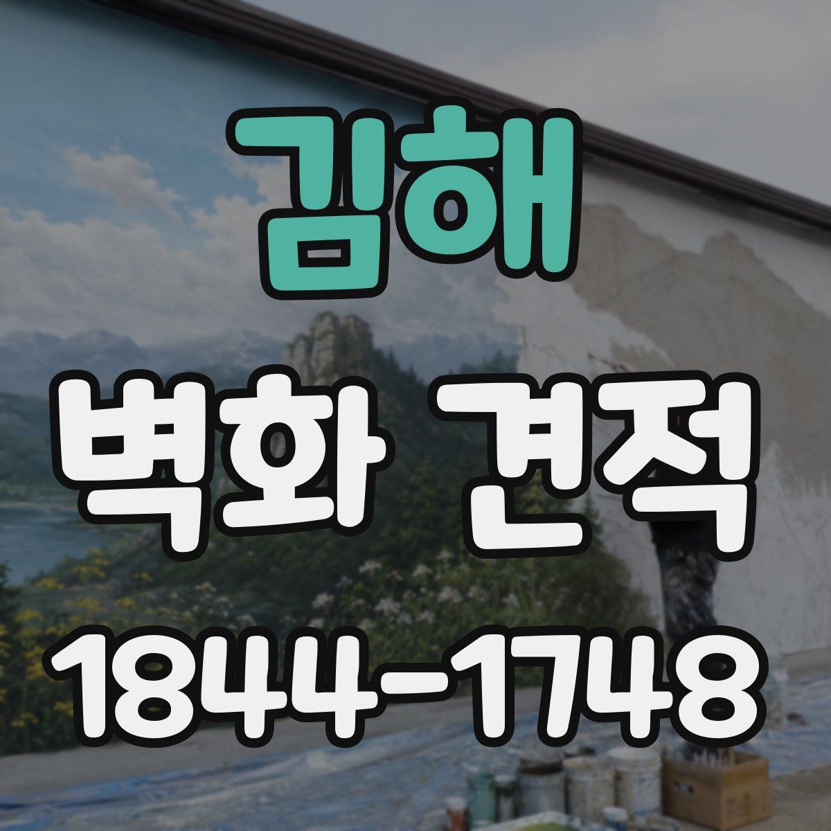 김해 벽화 견적