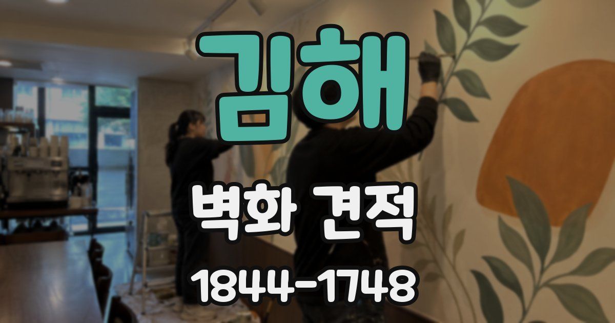 김해 벽화 견적