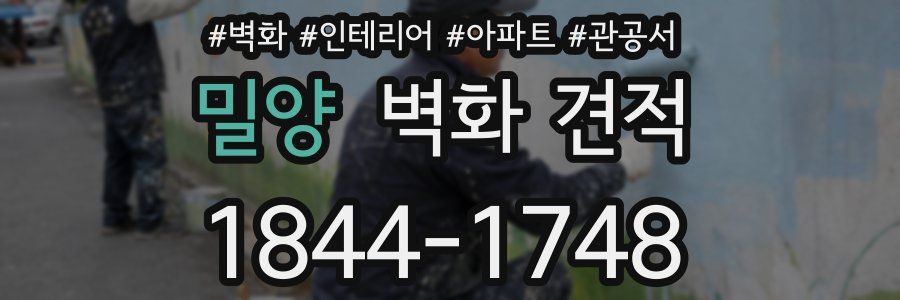 밀양 벽화 견적