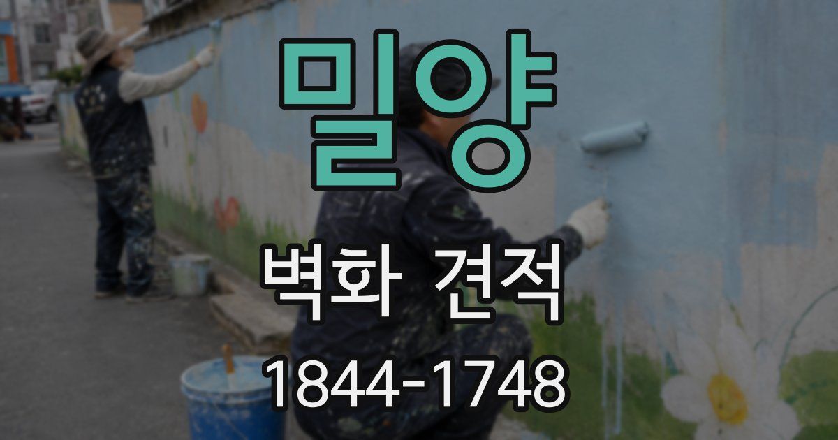 밀양 벽화 견적