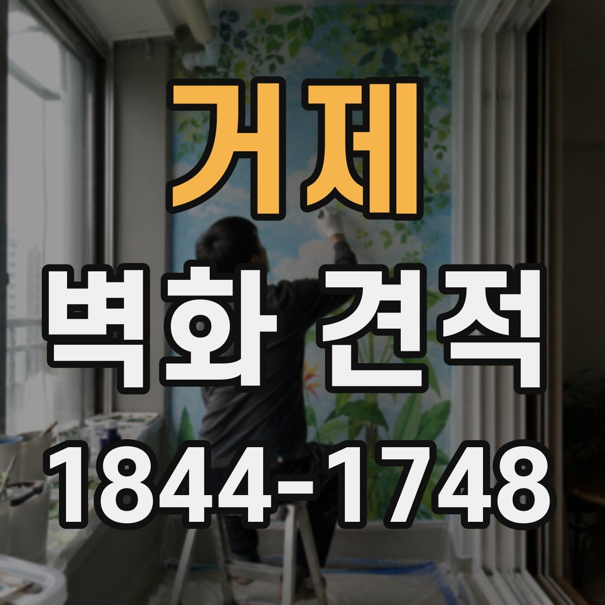 거제 벽화 견적