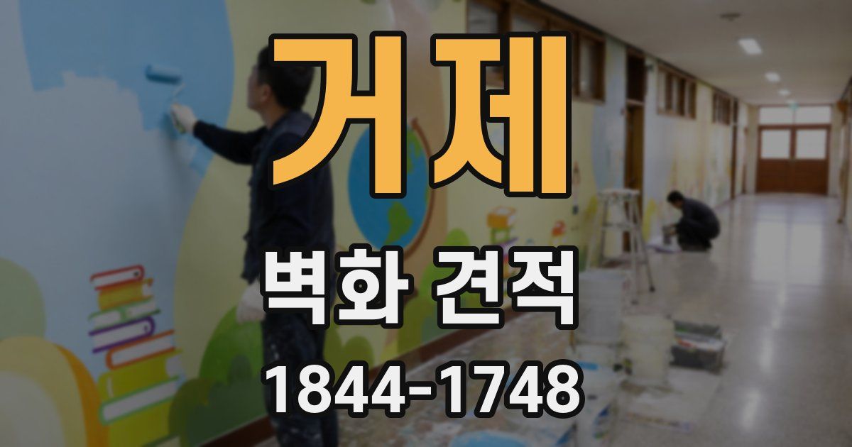 거제 벽화 견적