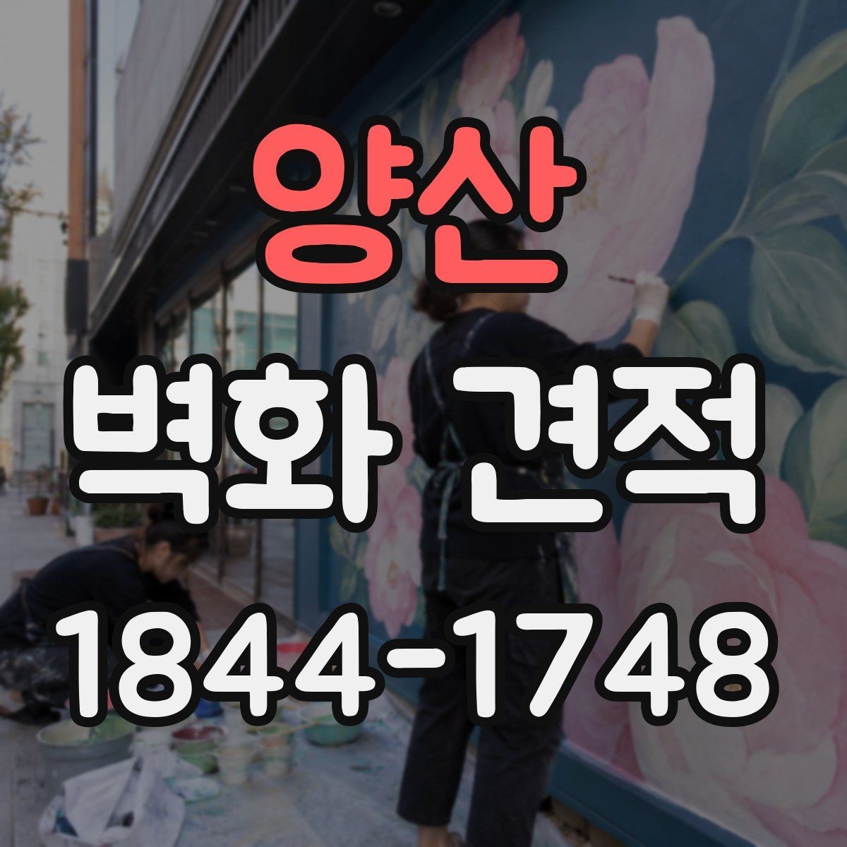 양산 벽화 견적 팝업 매장 임시 연출에 적합한 작업 흐름