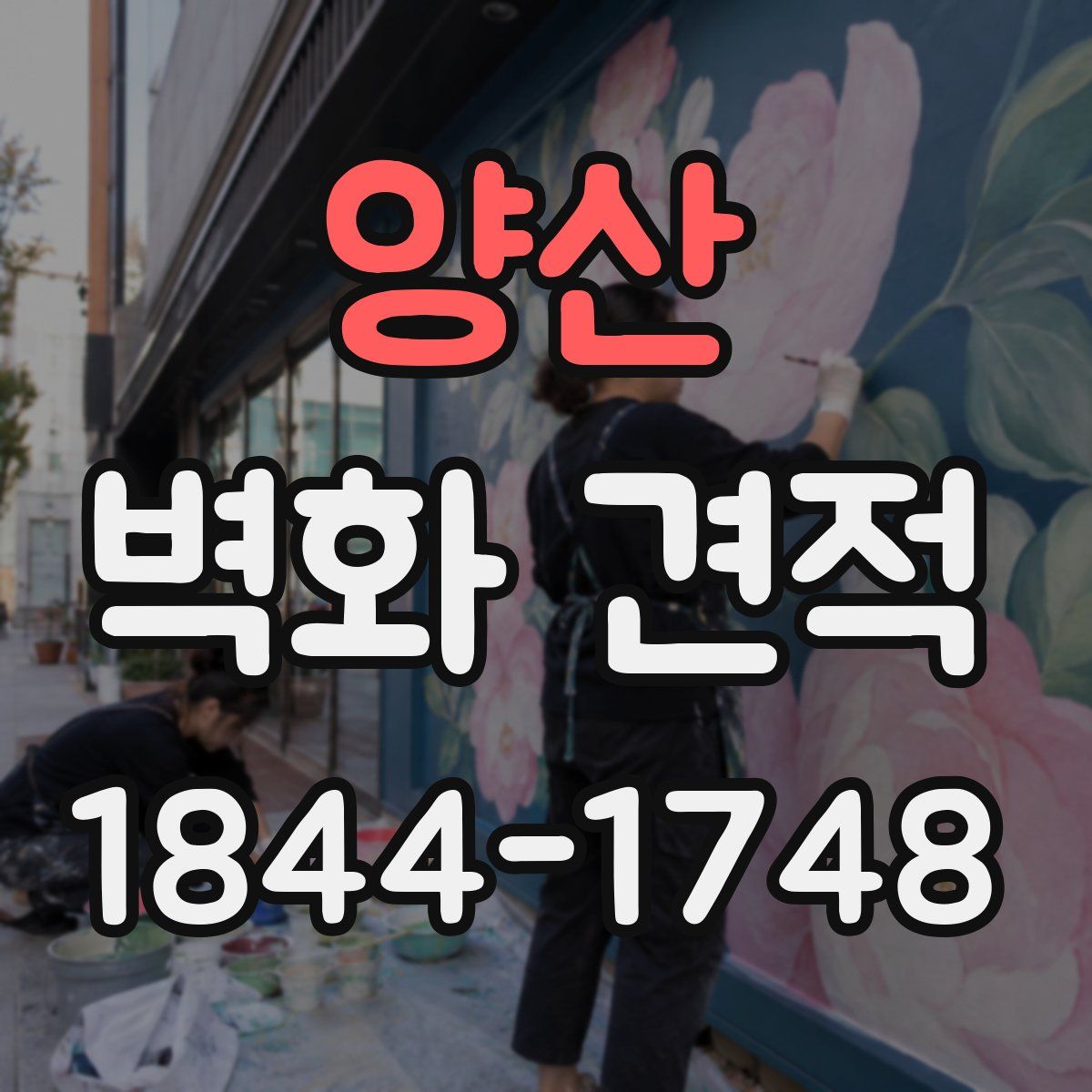 양산 벽화 견적