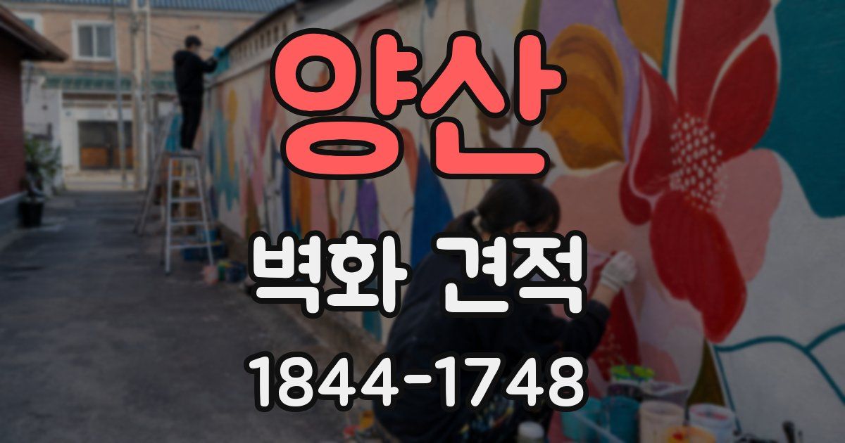 양산 벽화 견적