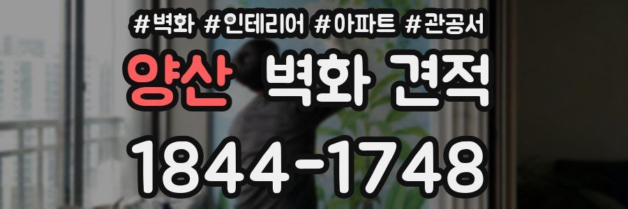 양산 벽화 견적
