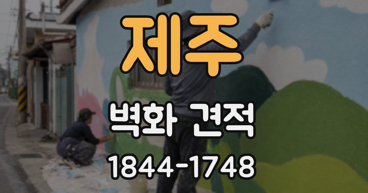 제주 벽화 견적
