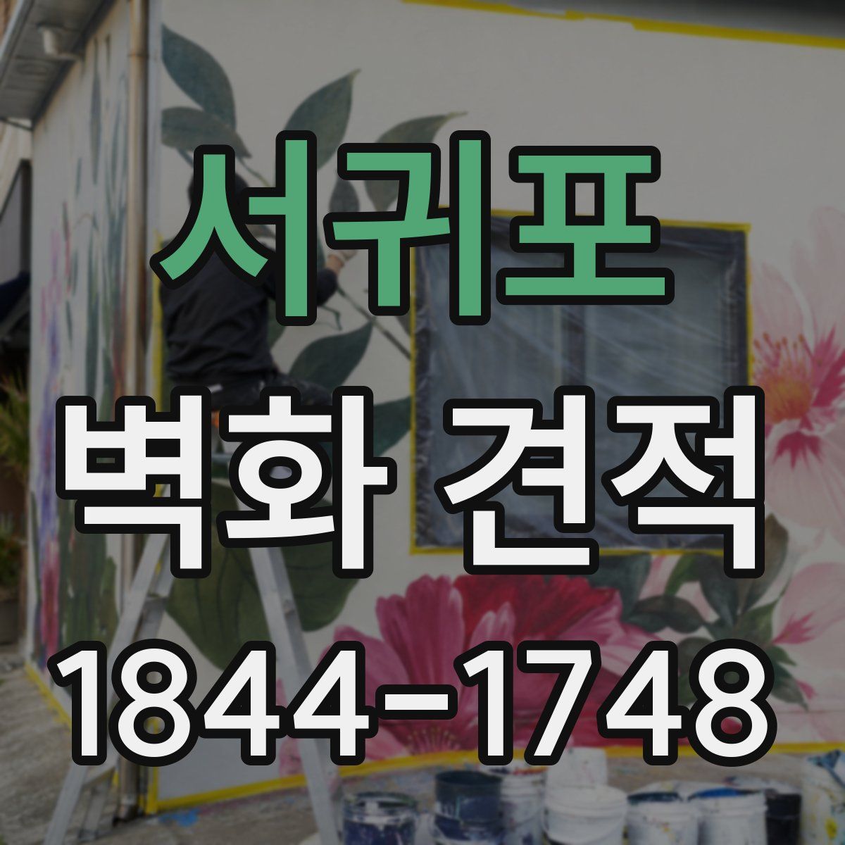 서귀포 벽화 견적