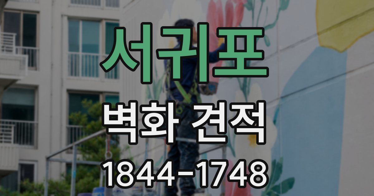 서귀포 벽화 견적