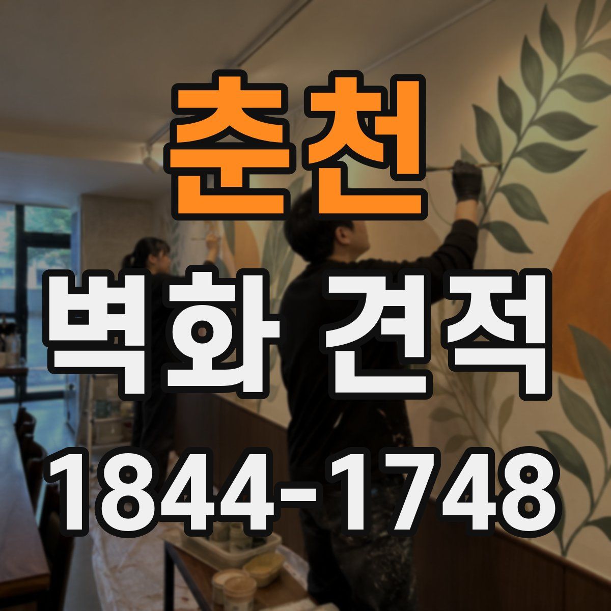 춘천 벽화 견적