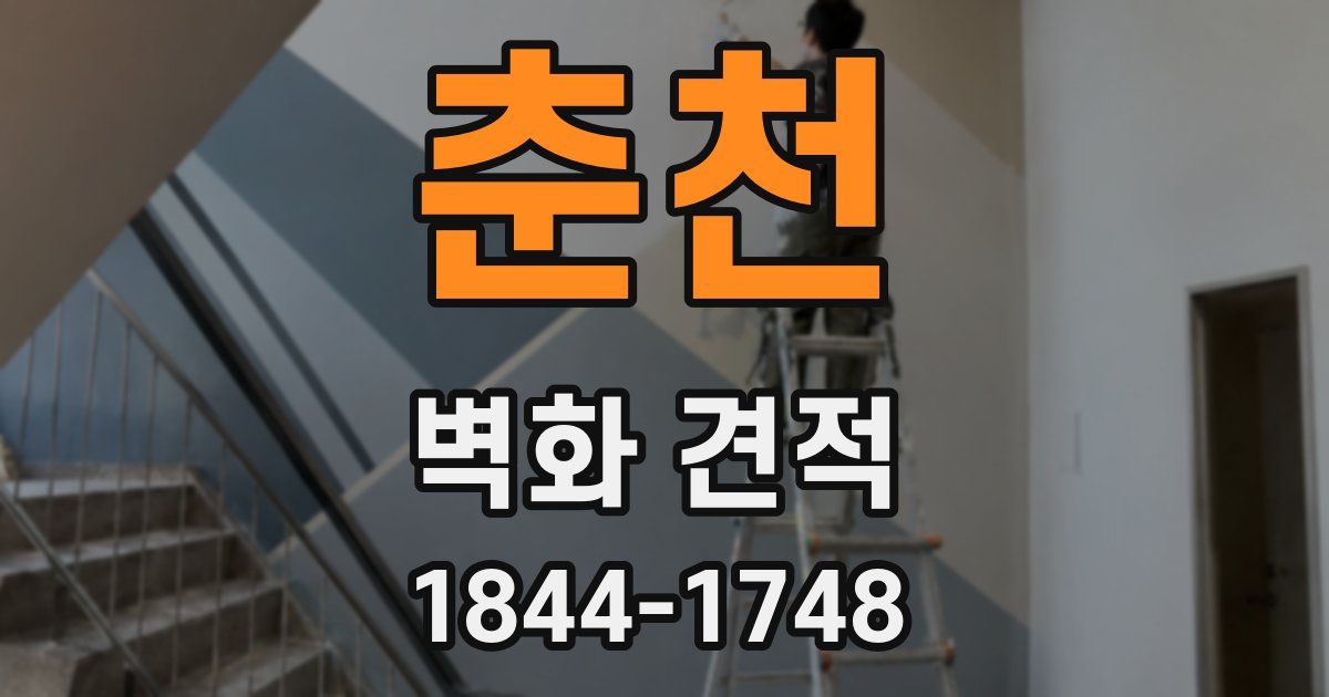 춘천 벽화 견적